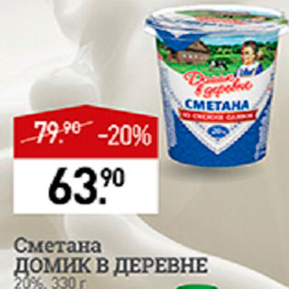 Акция - Сметана Домик в деревне 20%