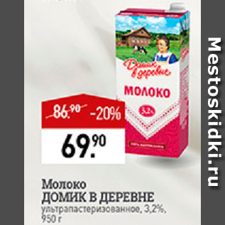 Акция - Молоко Домик в Деревне 3,2%