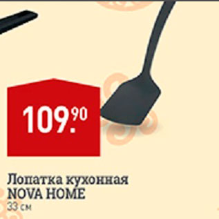 Акция - Лопатка кухонная Nova Home 33 см