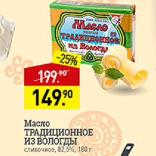 Акция - Масло Традиционное из Вологды 82,5%