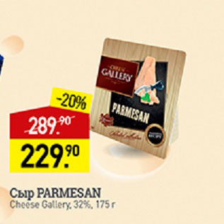 Акция - Сыр Parmesan 32%