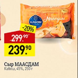 Акция - Сыр Маасдам Кабош 45%