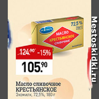 Акция - Масло сливочное Крестьянское Экомилк 72,5%