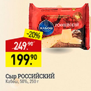 Акция - Сыр Российский Кабош 50%