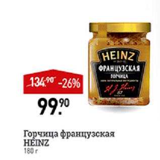 Акция - Горчица французкая Heinz