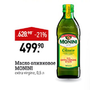 Акция - Масло оливковое Vonini
