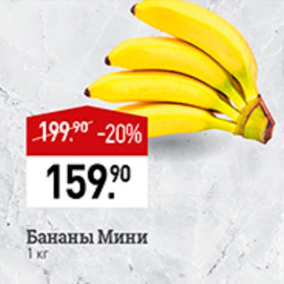 Акция - Бананы Мини