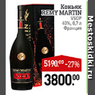 Акция - Коньяк Remy Martin