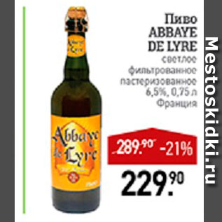 Акция - Пиво Abbaye