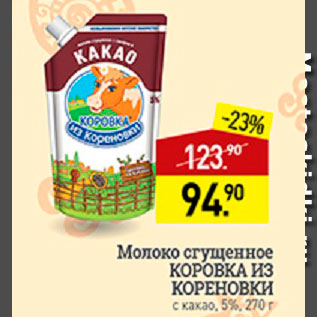 Акция - Молоко сгущенное Коровка из Кореновки 5%