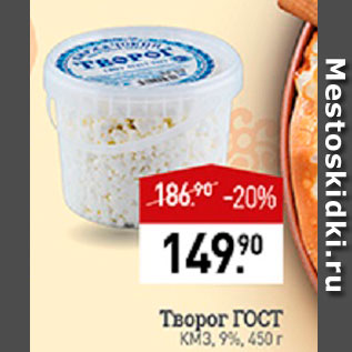 Акция - Творог ГОСТ 9%