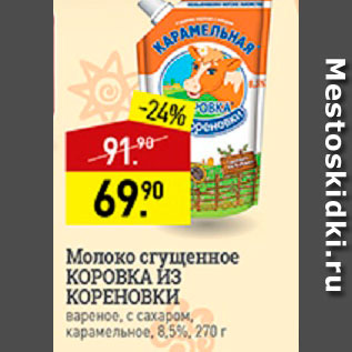 Акция - Молоко сгущенное Коровка из Кореновки 8,5%