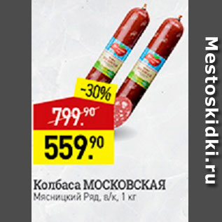 Акция - Колбаса Московская Мясницкий Ряд