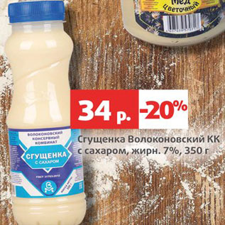 Акция - Сгущенка Волоконовский КК с сахаром