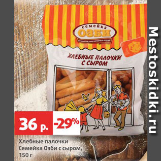 Акция - Хлебные палочки Семейка Озби с сыром