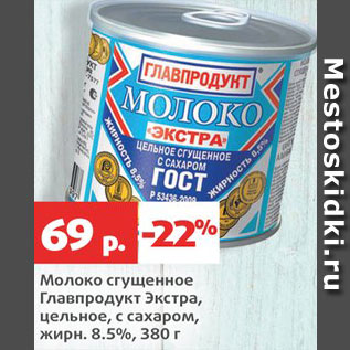 Акция - Молоко сгущенное Главпродукт Экстра