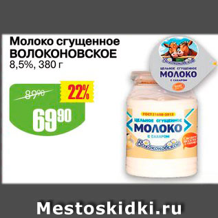 Акция - Молоко сгущенное Волоконовское 8,5%