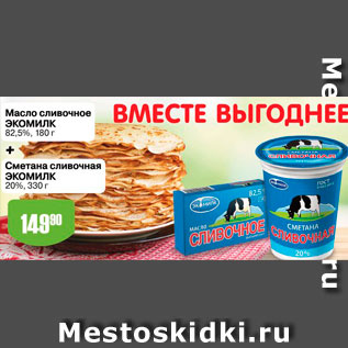 Акция - Масло сливочное Экомилк 82,5%, 180г
