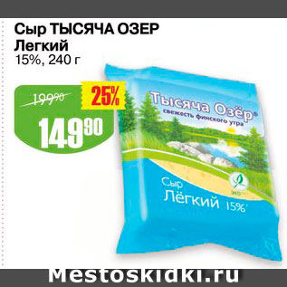 Акция - Сыр Тысяча Озер Легкий 15%