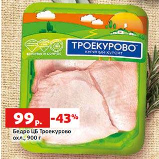 Акция - Бедро ЦБ Троекурово охл., 900 г