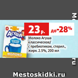 Акция - Молоко Агуша классическое/ с пребиотиком, стерил., жирн. 2.5%, 200 мл