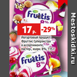 Акция - Йогуртовый продукт Фруттис Суперэкстра в ассортименте, пастер., жирн. 8%, 115 г
