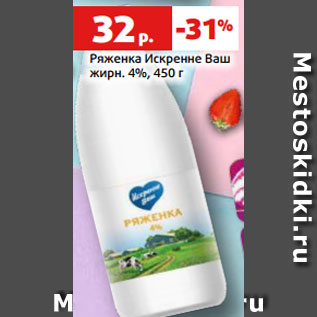 Акция - Ряженка Искренне Ваш жирн. 4%, 450 г