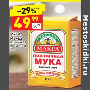 Акция - Мука Макфа пшеничная