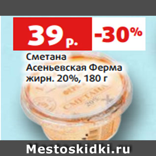 Акция - Сметана Асеньевская Ферма жирн. 20%, 180 г