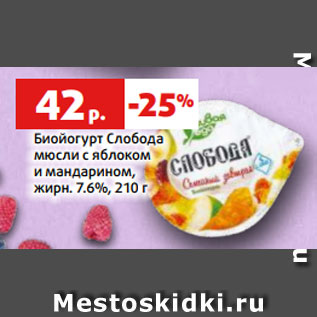 Акция - Биойогурт Слобода мюсли с яблоком и мандарином, жирн. 7.6%, 210 г