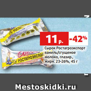 Акция - Сырок Ростагроэкспорт ваниль/сгущеное молоко, глазир., жирн. 23-26%, 45 г