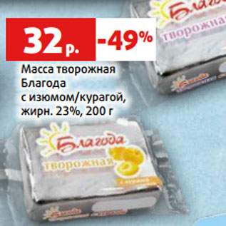 Акция - Масса творожная Благода с изюмом/курагой, жирн. 23%, 200 г