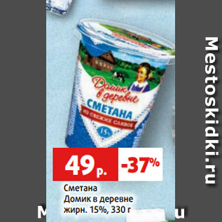 Акция - Сметана Домик в деревне жирн. 15%, 330 г