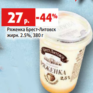 Акция - Ряженка Брест-Литовск жирн. 2.5%, 380 г