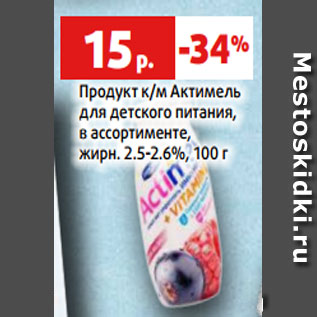 Акция - Продукт к/м Актимель для детского питания, в ассортименте, жирн. 2.5-2.6%, 100 г