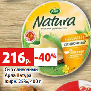 Акция - Сыр сливочный Арла Натура жирн. 25%, 400 г