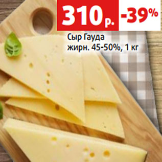 Акция - Сыр Гауда жирн. 45-50%, 1 кг