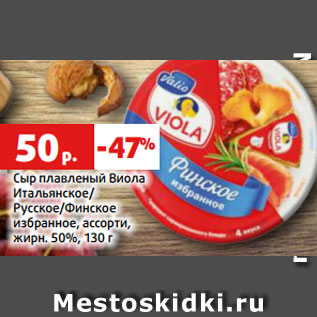 Акция - Сыр плавленый Виола Итальянское/ Русское/Финское избранное, ассорти, жирн. 50%, 130 г
