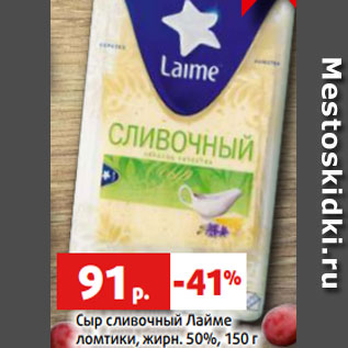 Акция - Сыр сливочный Лайме ломтики, жирн. 50%, 150 г