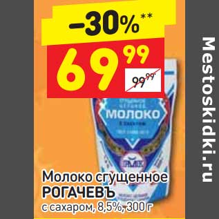 Акция - Молоко сгущенное Рогачевъ 8,5%