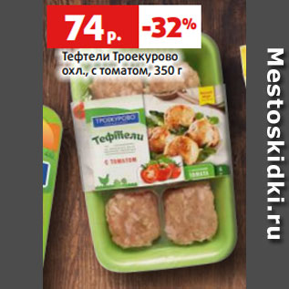 Акция - Тефтели Троекурово охл., с томатом, 350 г