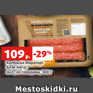 Акция - Колбаски Мираторг Блэк Ангус охл., из говядины, 300 г