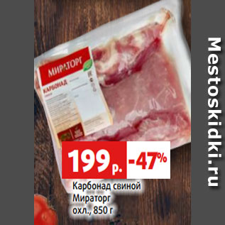 Акция - Карбонад свиной Мираторг охл., 850 г