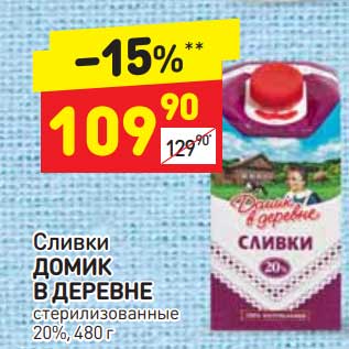 Акция - Сливки Домик в деревне 20%