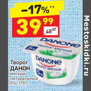 Акция - Творог Данон мягкий натуральный 5%