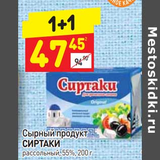 Акция - Сырный продукт Сиртаки рассольный 55%