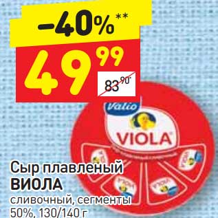 Акция - Сыр плавленый Виола сливочный 50%