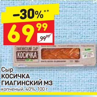 Акция - Сыр Косичка Гиагинский МЗ копченый 40%