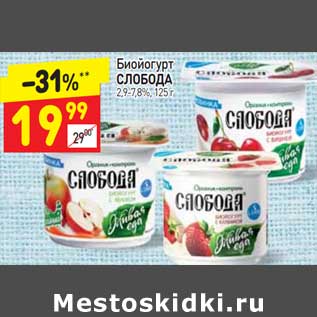 Акция - Биойогурт Слобода 2,9-7,8%