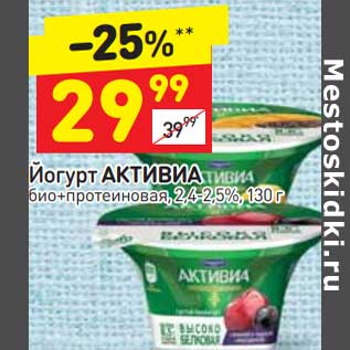 Акция - Йогурт Активиа 2,4-2,5%